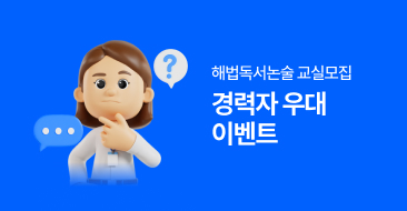 독서논술 교육 경력자 우대 이벤트 썸네일 이미지
